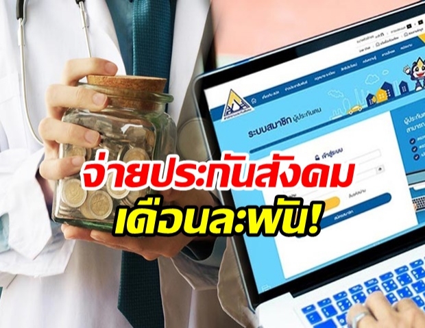 ประกันสังคม เตรียมขยายเพดานเงินสมทบ เพิ่มจาก 750 เป็นเดือนละ1,000 บาท!