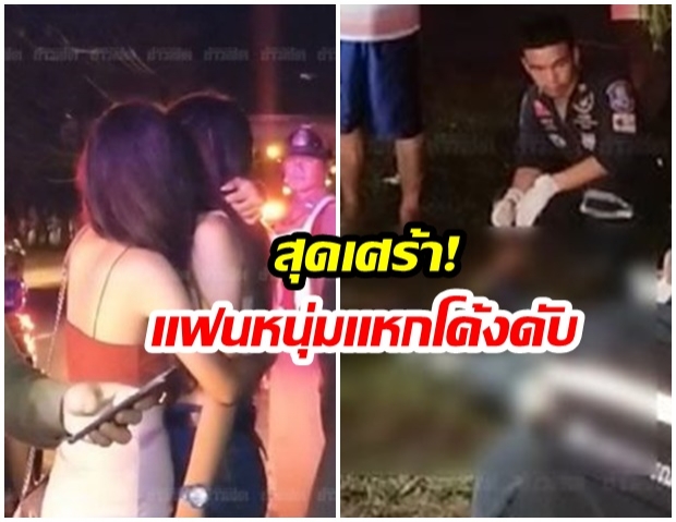 สาวสุดอาลัย แฟนหนุ่ม ตามง้อถึงผับ แต่กลับไม่ถึงบ้าน แหกโค้งดับ ไม่กี่วัน ครบรอบ 3ปี