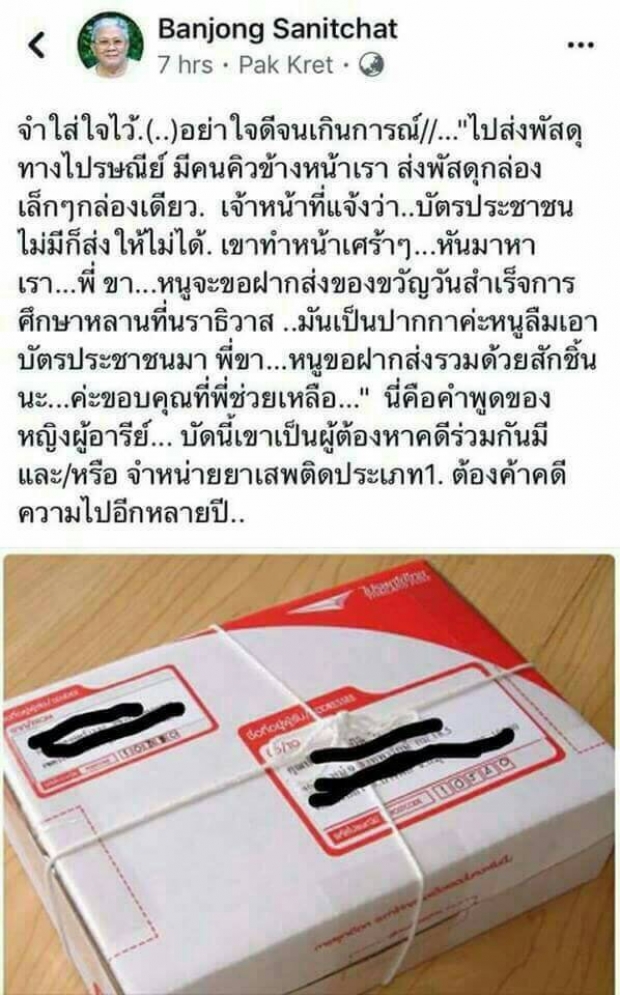 ถึงคุกนะ!! อย่ารับฝากส่ง “สิ่งของทางไปรษณีย์” ให้คนอื่นเด็ดขาด