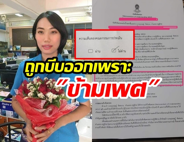 แฉยับ! “ครูข้ามเพศ” โดนบีบให้ออกข้าราชการ มิหนำซ้ำถูกด่า “ขยะที่มีชีวิต”