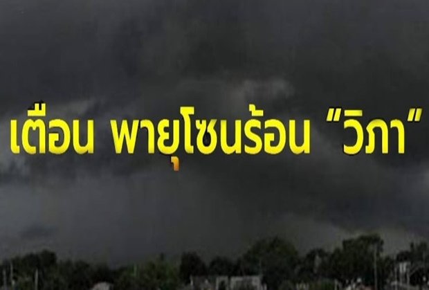 เตือน พายุวิภา ถล่มซ้ำ ทั่วไทยเจอฝนต่อเนื่อง ระวังท่วมฉับพลัน