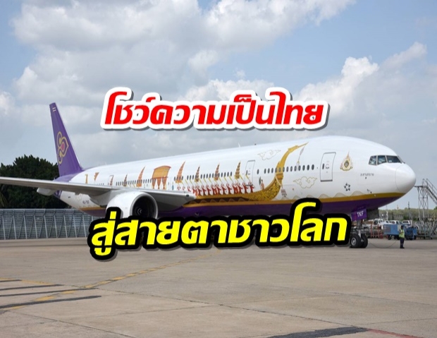 การบินไทย บวงสรวงภาพวาดแบบเรือพระที่นั่งสุพรรณหงส์ ลายใหม่โชว์ความเป็นไทย
