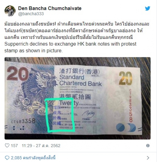 เช็กให้ดี! ‘ซุปเปอร์ริช’ งดรับแลกธนบัตรดอลล่าร์ฮ่องกง ที่มีตราประทับต้านรัฐบาล