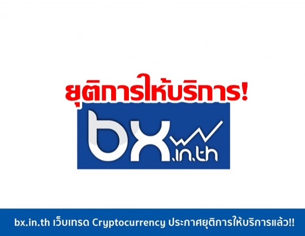 bx.in.th เว็บเทรด Cryptocurrency ประกาศยุติการให้บริการแล้ว!!