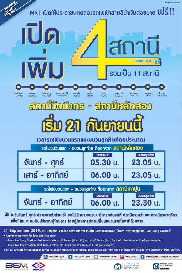 เปิดให้นั่งฟรี รถไฟฟ้าสายสีน้ำเงิน เพิ่มอีก 4 สถานี