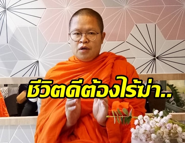 ว.วชิรเมธี-บิณฑ์-ท็อป ดารณีนุช แนะคนไทยเลิกงมงายพึ่ง เขี้ยว-งา