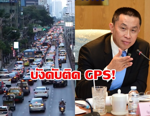 คมนาคม ปี๊งไอเดีย จ่อบังคับติด GPS รถทุกคัน ลดอุบัติเหตุ