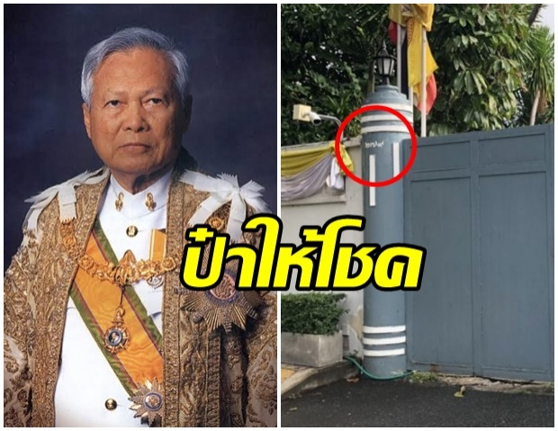 โคตรเป๊ะ! เลขที่ “บ้านสี่เสา” ออกตรงๆ “ประตูบ้านป๋า” ให้โชคลูกหลาน