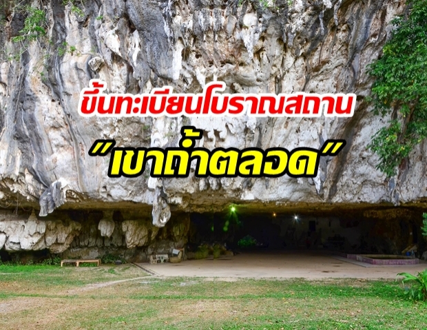 กรมศิลปากร ขึ้นทะเบียนและกำหนดเขตที่ดิน โบราณสถาน เขาถ้ำตลอด จ.สงขลา 690 ไร่