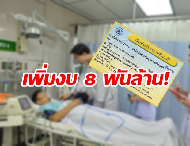 คาดปีหน้า งบบัตรทองได้เพิ่มอีก 8 พันล้าน เหมาจ่ายรายหัวเพิ่มขึ้นเป็น 3,600 บาท