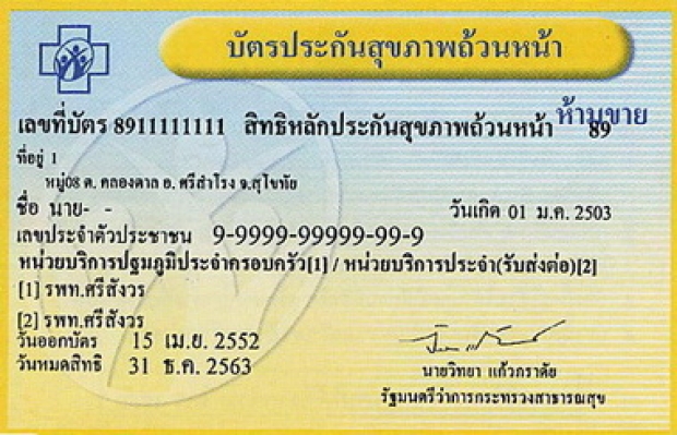 คาดปีหน้า งบบัตรทองได้เพิ่มอีก 8 พันล้าน เหมาจ่ายรายหัวเพิ่มขึ้นเป็น 3,600 บาท