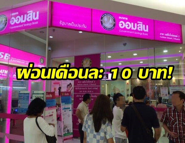 ออมสิน ปล่อยกู้บ้าน ผ่อนต่ำ กู้ 1 ล้าน ผ่อนเดือนละ 10 บาท!