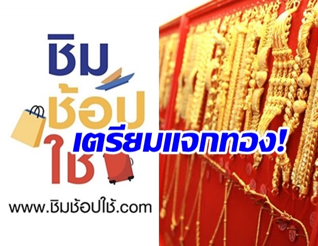 เตรียมเฮ! “คลัง” จ่อแจกทอง กระตุ้นชิมช้อปใช้เป๋า 2  รอก.มหาดไทย อนุมัติ