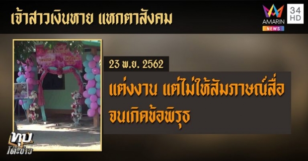 เจ้าสาวแหกตาสังคม! กุเรื่องเงินสินสอด 3 แสนหาย สั่งญาติปิดปาก หลัง ตร. แจ้งจับ (คลิป)