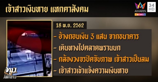 เจ้าสาวแหกตาสังคม! กุเรื่องเงินสินสอด 3 แสนหาย สั่งญาติปิดปาก หลัง ตร. แจ้งจับ (คลิป)