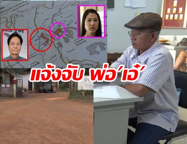  เดินหน้าเต็มที่! “วีระ” แจ้งความ ทวี พ่อ“ปารีณา” รุกป่าอีกฝั่งเขา กว่าพันไร่ไว้เลี้ยงวัว 