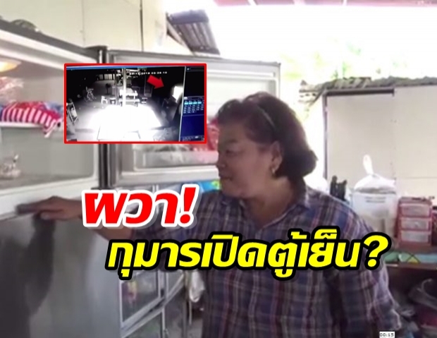 สาวใหญ่ผวา! ตู้เย็นเปิดเอง เชื่อกุมารมาขอส่วนบุญ