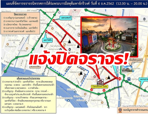 บช.น.แจ้ง ปิดจราจร งานนิทรรศการ “ใต้ร่มพระบารมี สดุดีมหาจักรีวงศ์” 6-8ธ.ค.