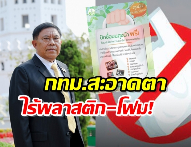 หน่วยงานกทม.ปลอดขยะพลาสติกและโฟม – ชวนประชาชนปักชื่อบนถุงผ้าฟรี!