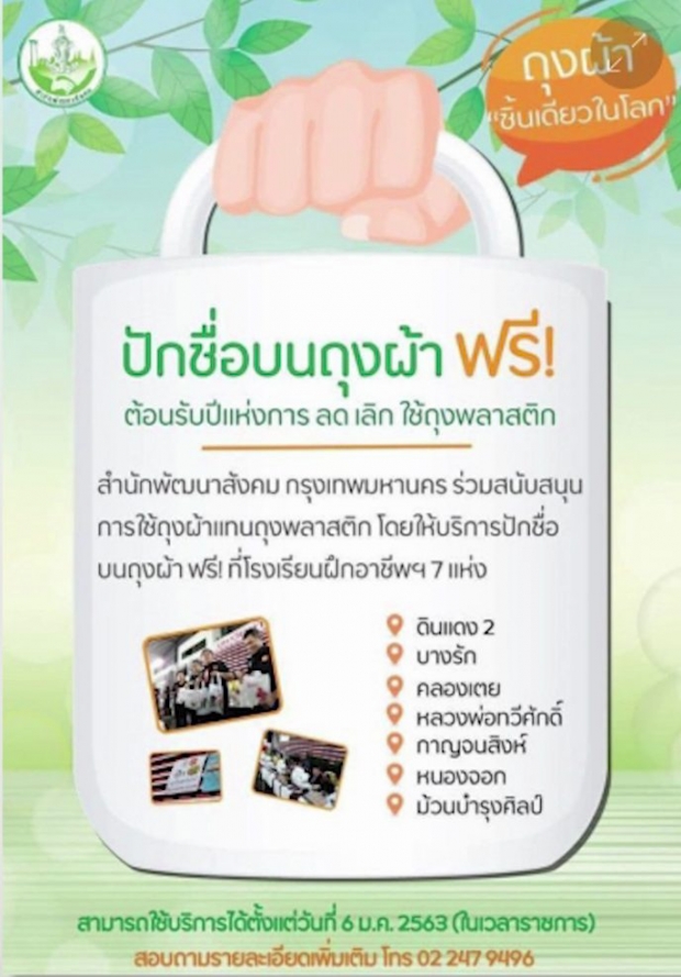 หน่วยงานกทม.ปลอดขยะพลาสติกและโฟม – ชวนประชาชนปักชื่อบนถุงผ้าฟรี!