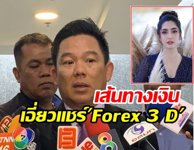 พบเส้นทางเงิน พิงกี้ สาวิกา เอี่ยว คดีแชร์Forex 3 D  DSI สอบไม่ต่ำ 5ชม.