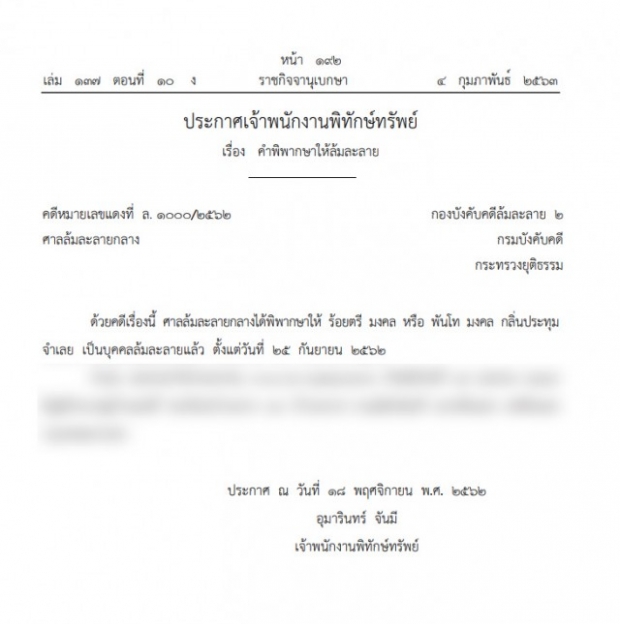 ราชกิจจาฯ ประกาศคำพิพากษา ให้ล้มละลาย คนนามสกุลดัง กลิ่นประทุม