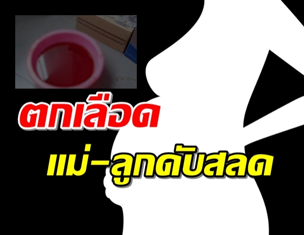 นศ.วัย 19 ท้องไม่มีใครรู้ กินยาขับเลือดสิ้นใจคาห้องน้ำ 