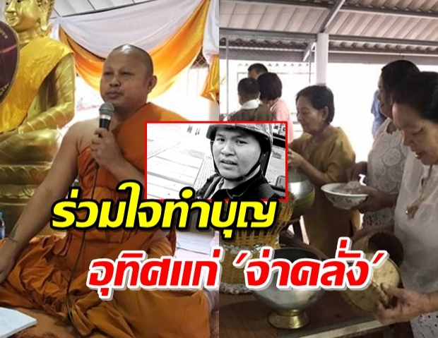 ชาวบ้านร่วมใจทำบุญ  “จ่าคลั่ง” วัดชี้ไม่กีดกันพิธีทางศาสนา