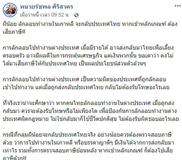 ทนาย ซัด ผีน้อย กลับไทยต้องเสียภาษี! ไม่ใช่มาใช้ชีวิตปกติ