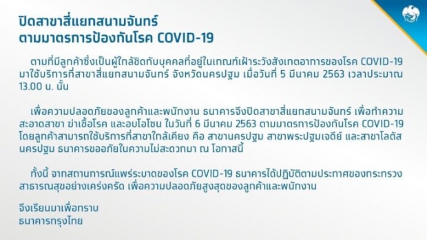 ธ.กรุงไทย ปิดสาขาเพิ่ม หลังพบลูกค้าใกล้ชิดกลุ่มเสี่ยงCOVID