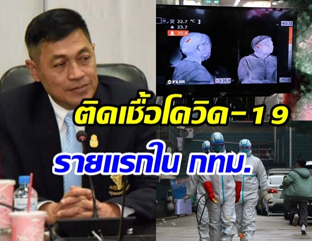 โรงพยาบาล กทม.พบผู้ป่วย โควิด-19 รายแรก เป็นตำรวจตรวจคนเข้าเมือง