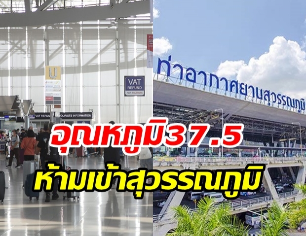 โปรดทราบ! อุณหภูมิสูงกว่า 37.5 ห้ามเข้า สุวรรณภูมิ