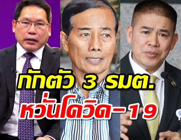 กักตัว 3 รมต. - ตำรวจ 19 นาย ที่ใกล้ติดผู้เชื้อโควิด-19