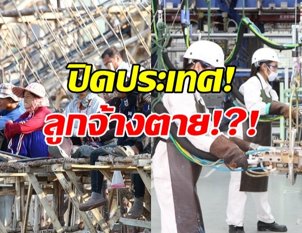 เปิดกฎหมายปิดประเทศ ลูกจ้างทั้งหมด อดรับเงินเดือน!?!