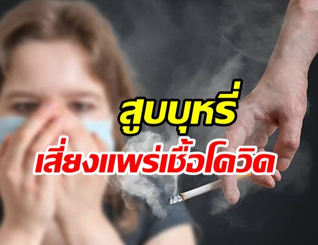 ผิดกฎหมาย! กรมควบคุมโรคเตือน สูบบุหรี่ที่สาธารณะเสี่ยงแพร่เชื้อ โควิด-19