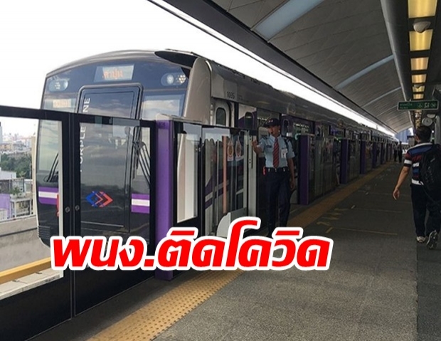 ด่วน! MRT สายสีม่วง พบพนักงานติดโควิด สั่งปิดสถานีศูนย์ราชการนนทบุรี