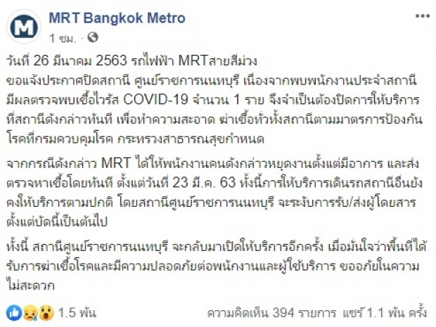 ด่วน! MRT สายสีม่วง พบพนักงานติดโควิด สั่งปิดสถานีศูนย์ราชการนนทบุรี