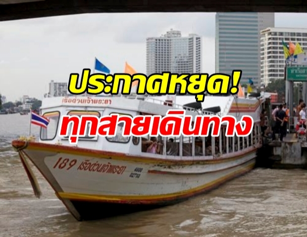 เรือเจ้าพระยา ประกาศหยุด งดให้บริการทุกสาย!?!