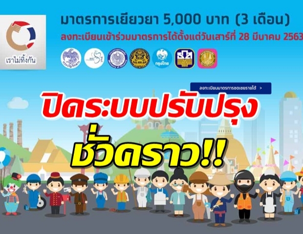 ด่วน! กรุงไทยแจ้งปิดปรับปรุงระบบ เราไม่ทิ้งกัน ให้ดีขึ้น