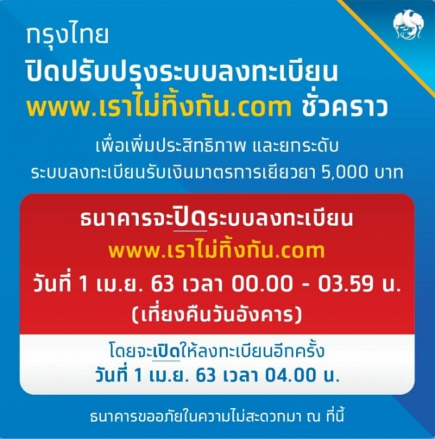 ด่วน! กรุงไทยแจ้งปิดปรับปรุงระบบ เราไม่ทิ้งกัน ให้ดีขึ้น