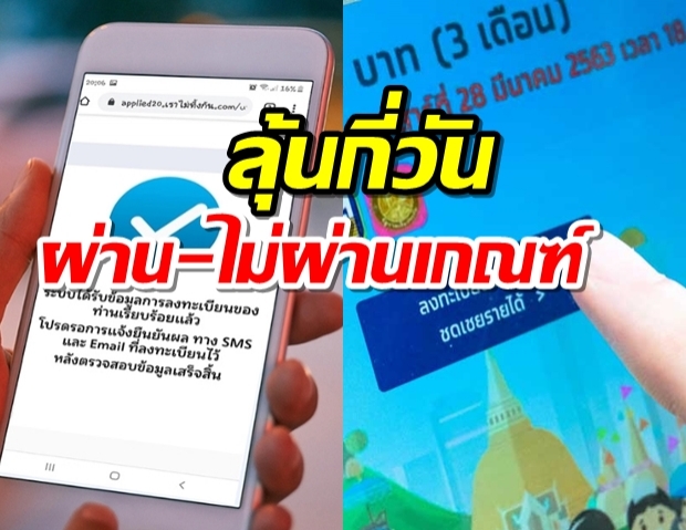 คลังอธิบาย ลงทะเบียนเราไม่ทิ้งกัน รอลุ้นกี่วัน ผ่าน-ไม่ผ่านเกณฑ์