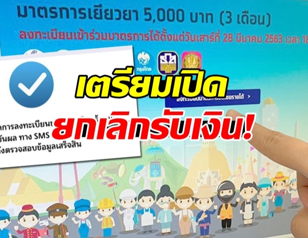 เว็บฯเราไม่ทิ้งกัน เตรียมเปิด ยกเลิกรับเงิน 5,000 บาท!?!