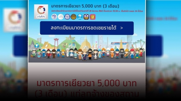 เว็บฯเราไม่ทิ้งกัน เตรียมเปิด ยกเลิกรับเงิน 5,000 บาท!?!