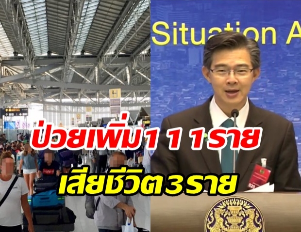 ไทยพบผู้ติดเชื้อโควิดทะลุร้อยอีกครั้ง วันนี้เพิ่ม 111 ราย เสียชีวิตอีก 3 ราย!