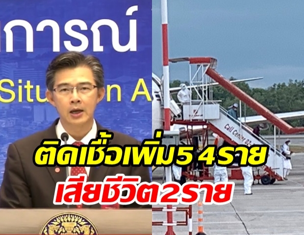 ไทยพบผู้ติดเชื้อรายใหม่ 54 ราย ป่วยสะสม 2,423 ราย เสียชีวิตเพิ่ม 2 ราย