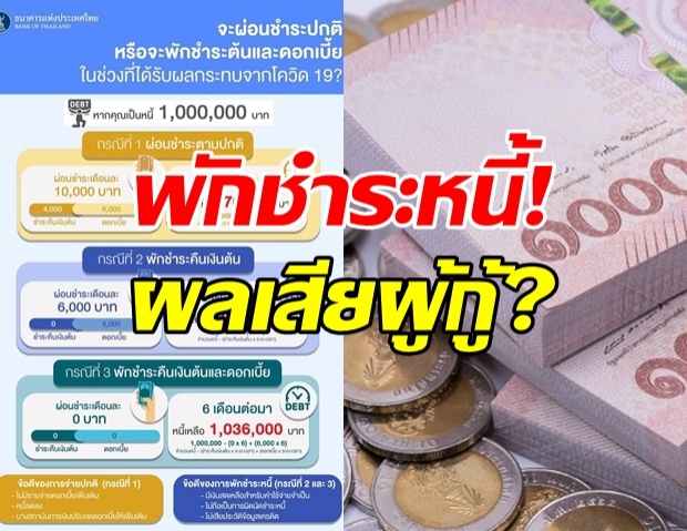 เผยข้อดี-ข้อเสีย ของการพักชำระหนี้!