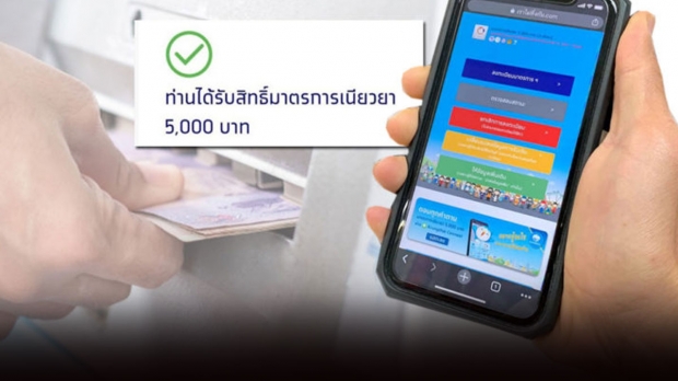 คลังฯเผย เตรียม 3 อย่าง เพื่อทบทวนสิทธิ์รับเยียวยา 5,000 บาท