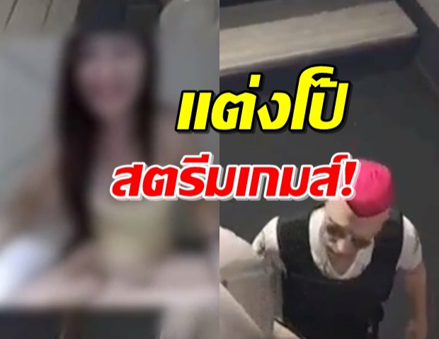 หญิงสาวนุ่งสั้นสตรีมเกมส์ หวั่นทำวงการเกมส์เสื่อม (คลิป)