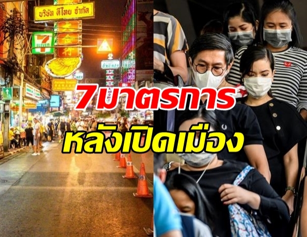 กทม. เผย 7 ข้อต้องปฏิบัติ หลังจากเปิดเมือง!