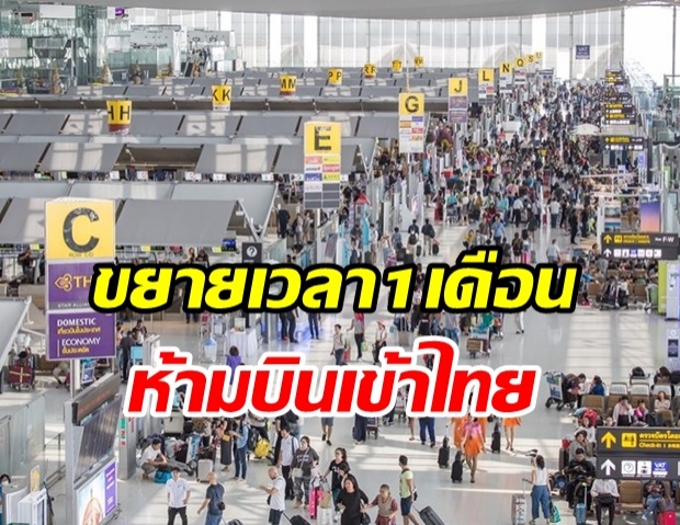 กพท.ประกาศขยายห้ามบินเข้าไทยอีก 1 เดือน ถึง 31 พ.ค.